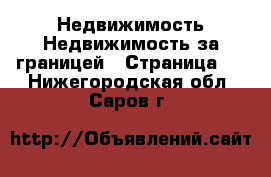 Недвижимость Недвижимость за границей - Страница 4 . Нижегородская обл.,Саров г.